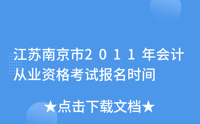 �����Ͼ���2011���ƴ�ҵ�ʸ��Ա���ʱ��