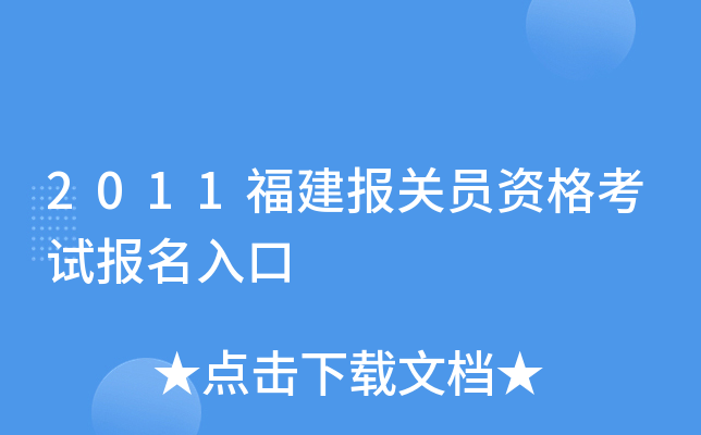 2011福建报关员资格考试报名入口