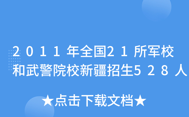 2011ȫ(gu)21܊У侯ԺУ½528