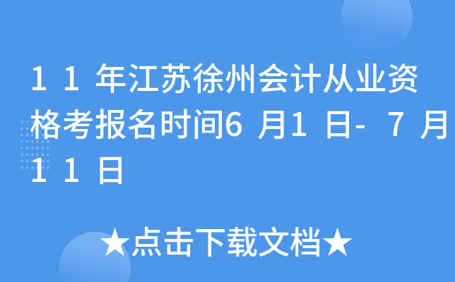 11�꽭�����ݻ�ƴ�ҵ�ʸ񿼱���ʱ��6��1��-7��11��