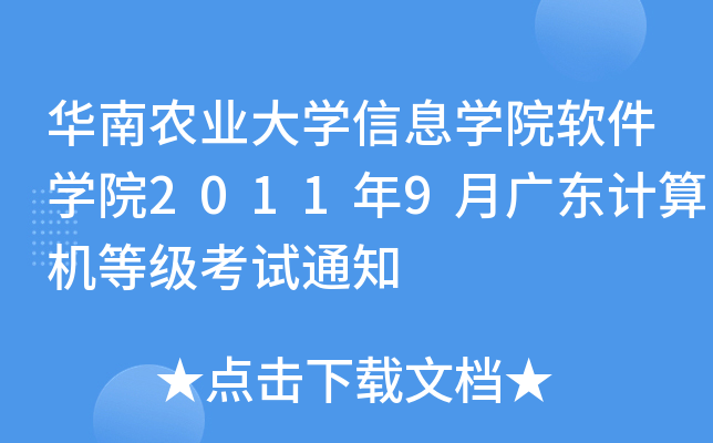 华南农业大开云kaiyun(中国)信息开云kaiyun(中国)院软件开云kaiyun(中国)院2011年9月广东计算机等级考试通知