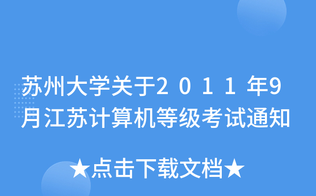 苏州大开云kaiyun(中国)关于2011年9月江苏计算机等级考试通知