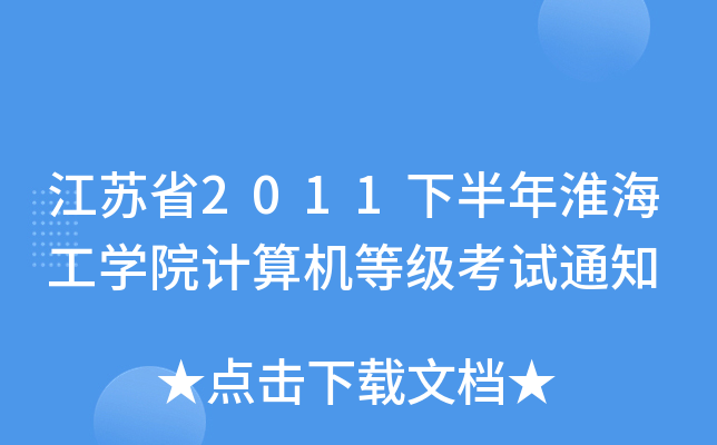 江苏省2011下半年淮海工开云kaiyun(中国)院计算机等级考试通知