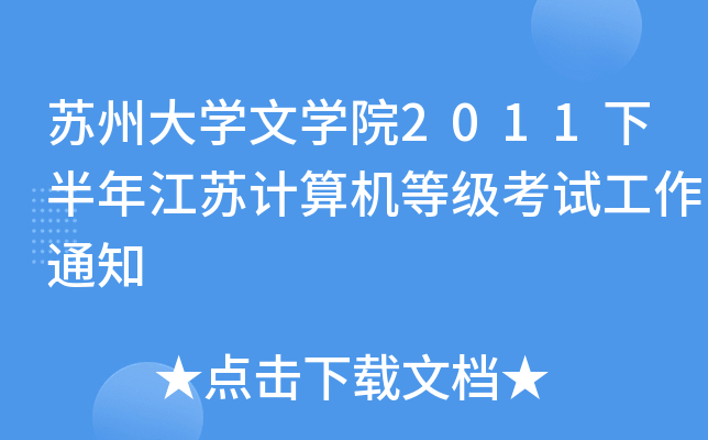 苏州大开云kaiyun(中国)文开云kaiyun(中国)院2011下半年江苏计算机等级考试工作通知