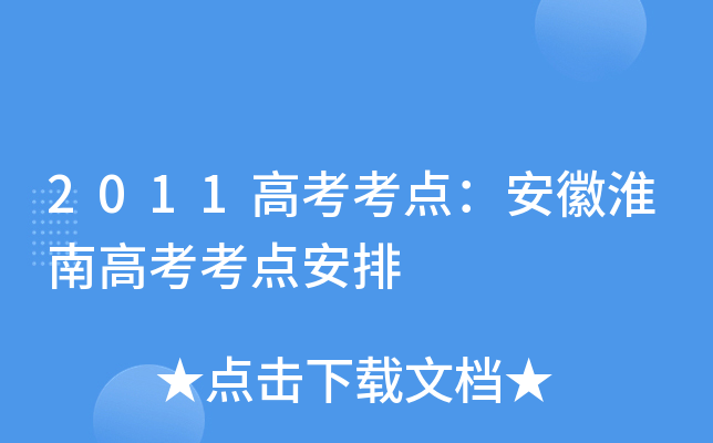 2011�߿����㣺���ջ��ϸ߿����㰲��