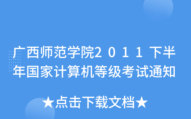 广西师范开云kaiyun(中国)院2011下半年国家计算机等级考试通知