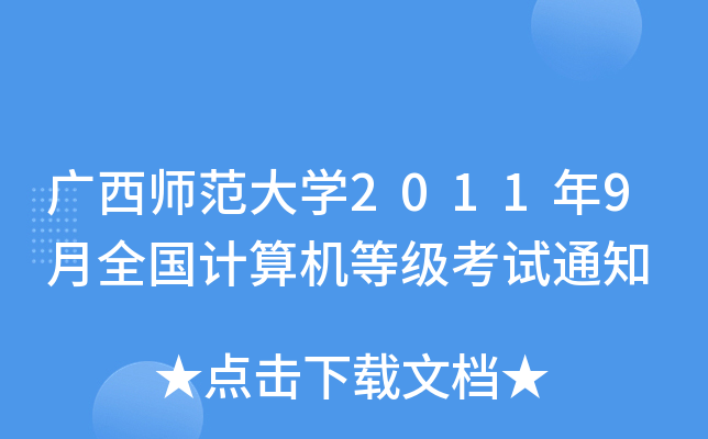 广西师范大开云kaiyun(中国)2011年9月全国计算机等级考试通知