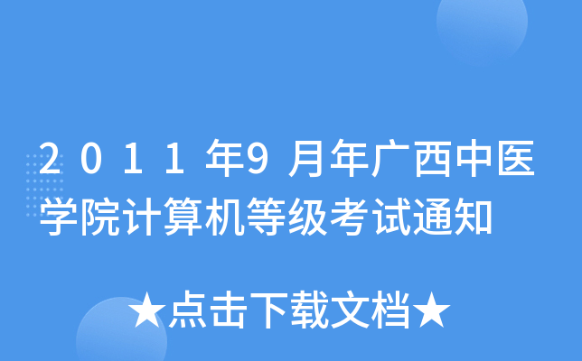 2011年9月年广西中医开云kaiyun(中国)院计算机等级考试通知