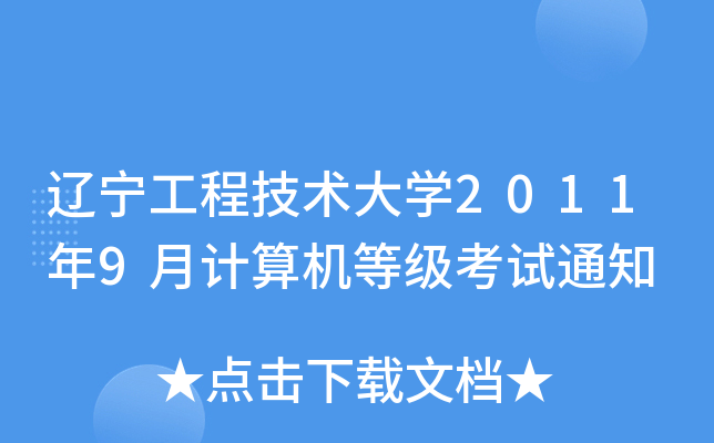 辽宁工程技术大开云kaiyun(中国)2011年9月计算机等级考试通知