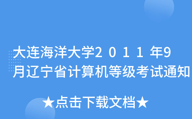 大连海洋大开云kaiyun(中国)2011年9月辽宁省计算机等级考试通知