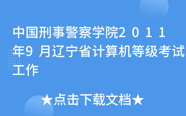 中国刑事警察开云kaiyun(中国)院2011年9月辽宁省计算机等级考试工作