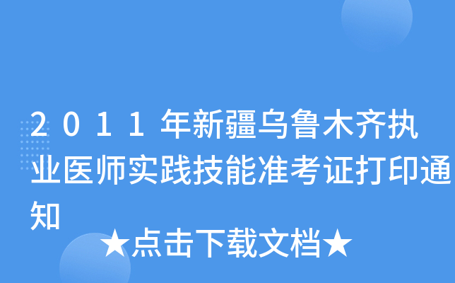 2011年新疆乌鲁木齐执业医师实践技能准考证打印通知