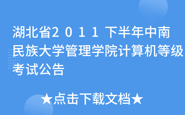 湖北省2011下半年中南民族大开云kaiyun(中国)管理开云kaiyun(中国)院计算机等级考试公告