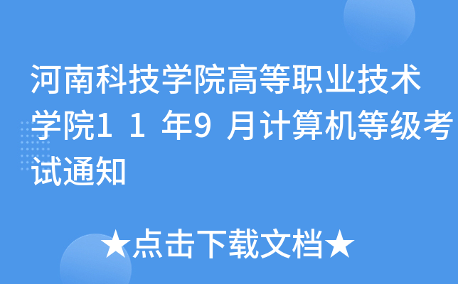 河南科技开云kaiyun(中国)院高等职业技术开云kaiyun(中国)院11年9月计算机等级考试通知