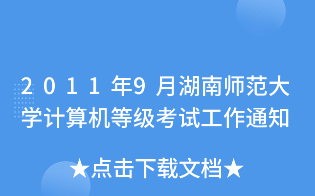 2011年9月湖南师范大开云kaiyun(中国)计算机等级考试工作通知