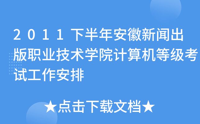 2011下半年安徽新闻出版职业技术开云kaiyun(中国)院计算机等级考试工作安排