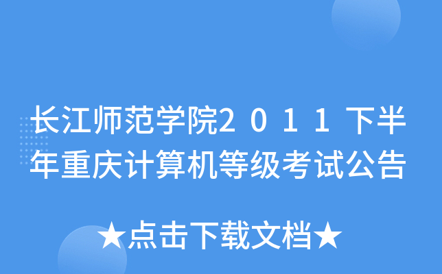 长江师范开云kaiyun(中国)院2011下半年重庆计算机等级考试公告
