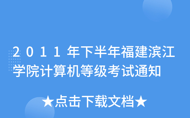 2011年下半年福建滨江开云kaiyun(中国)院计算机等级考试通知