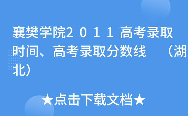 襄樊开云kaiyun(中国)院2011高考录取时间、高考录取分数线 （湖北）