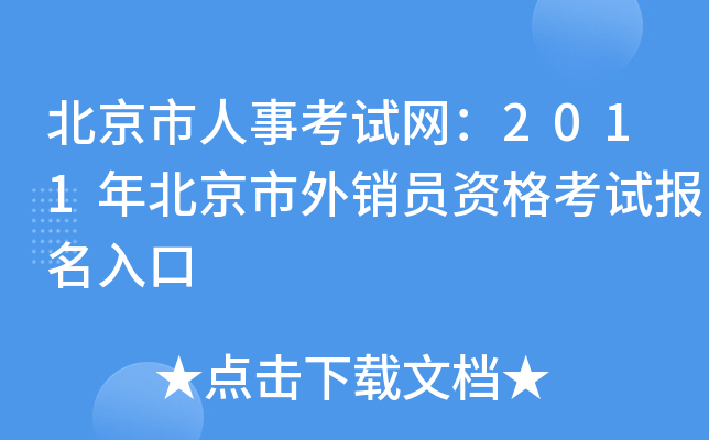 北京市人事考试网：2011年北京市外销员资格考试报名入口