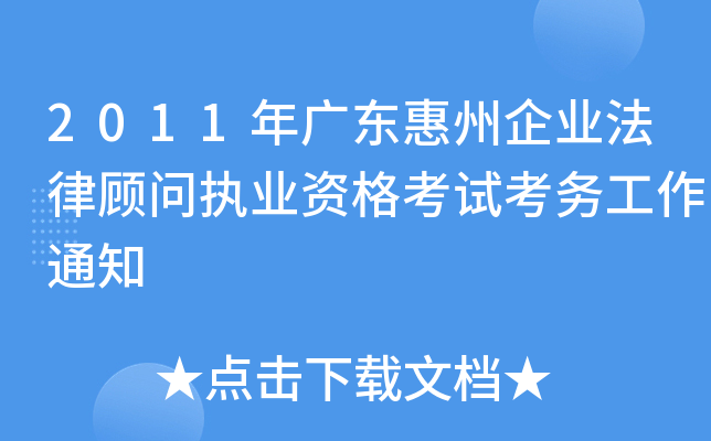 2011年广东惠州企业法律顾问执业资格考试考务工作通知