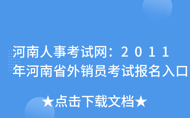河南人事考试网：2011年河南省外销员考试报名入口