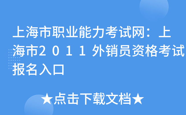 上海市职业能力考试网：上海市2011外销员资格考试报名入口