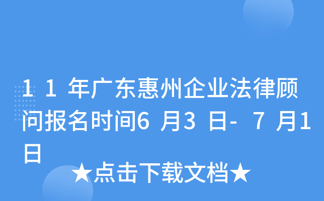 11年广东惠州企业法律顾问报名时间6月3日-7月1日