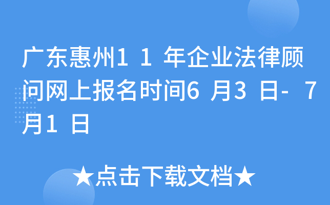 广东惠州11年企业法律顾问网上报名时间6月3日-7月1日