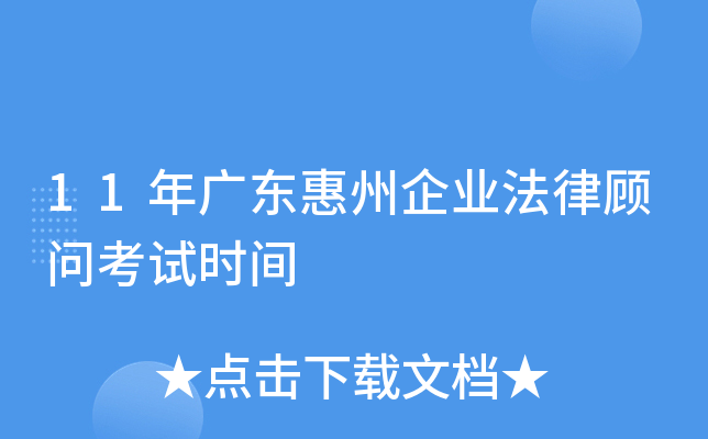 11年广东惠州企业法律顾问考试时间
