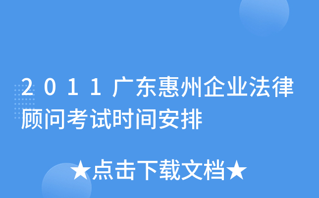 2011广东惠州企业法律顾问考试时间安排