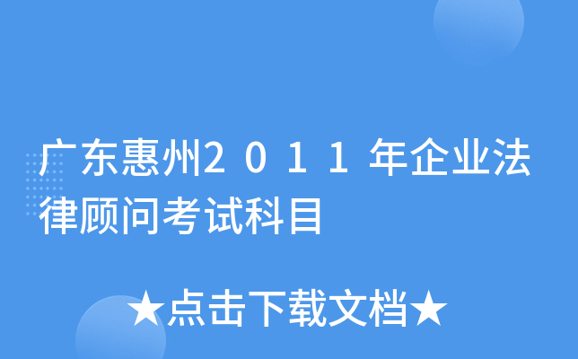 广东惠州2011年企业法律顾问考试科目