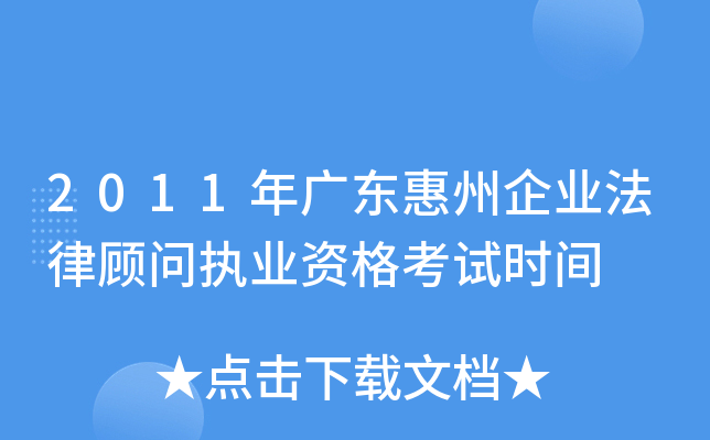 2011年广东惠州企业法律顾问执业资格考试时间