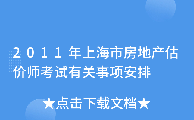 2011年上海市房地产估价师考试有关事项安排