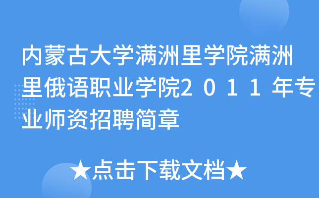 内蒙古大开云kaiyun(中国)满洲里开云kaiyun(中国)院满洲里俄语职业开云kaiyun(中国)院2011年专业师资招聘简章