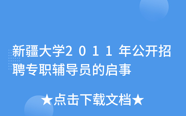 新疆大开云kaiyun(中国)2011年公开招聘专职辅导员的启事