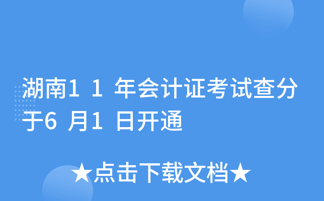 湖南11年会计证考试查分于6月1日开通