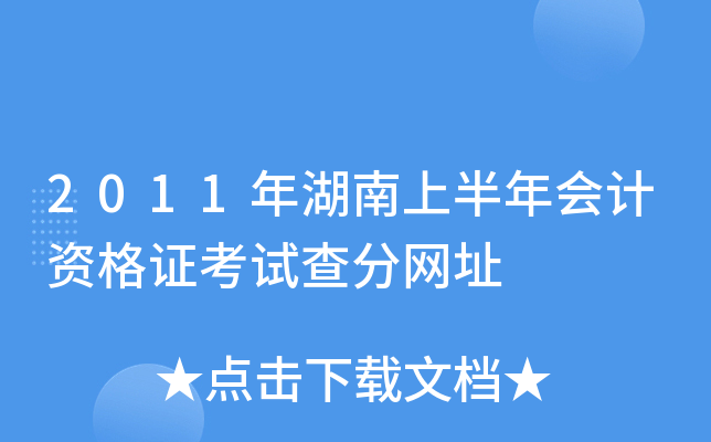 2011年湖南上半年会计资格证考试查分网址