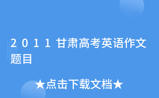 2011甘肃高考英语作文题目