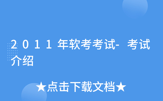 2011年软考考试-考试介绍