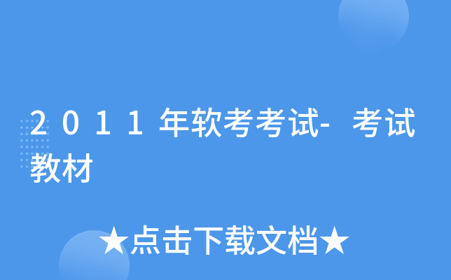 2011年软考考试-考试教材