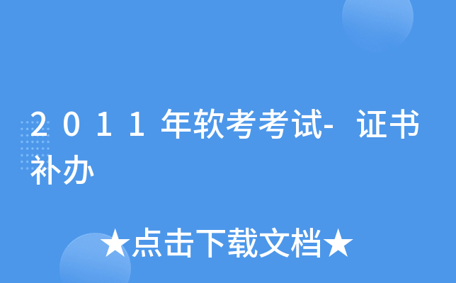 2011年软考考试-证书补办