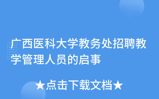 广西医科大开云kaiyun(中国)教务处招聘教开云kaiyun(中国)管理人员的启事