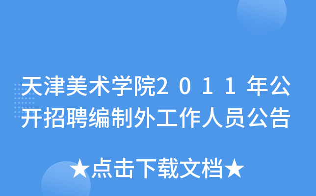 天津美术开云kaiyun(中国)院2011年公开招聘编制外工作人员公告