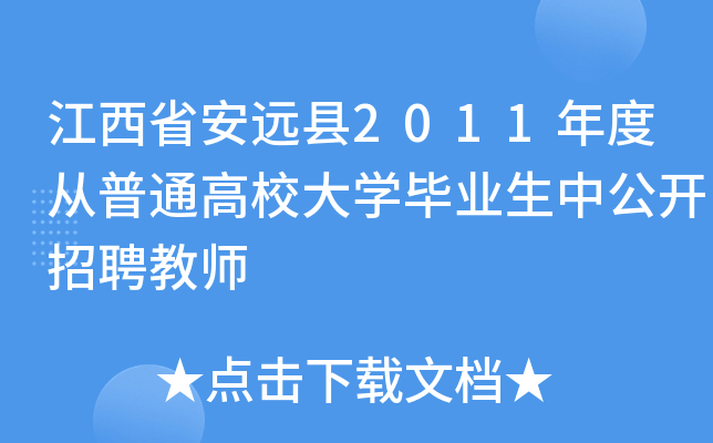 江西省安远县2011年度从普通高校大开云kaiyun(中国)毕业生中公开招聘教师