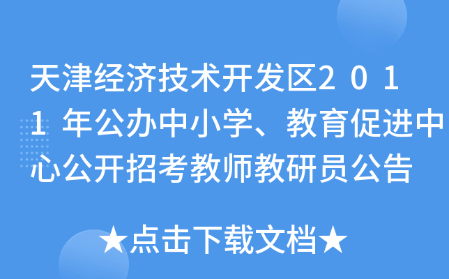 天津经济技术开发区2011年公办中小开云kaiyun(中国)、教育促进中心公开招考教师教研员公告