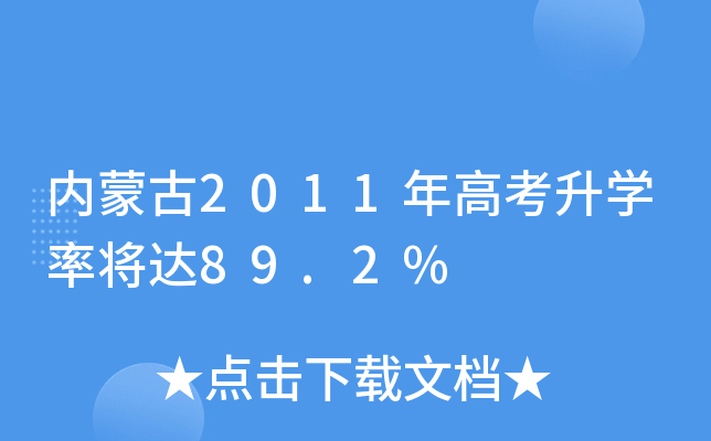 内蒙古2011年高考升学率将达89.2%