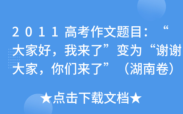 2011高考作文题目:"大家好,我来了"变为"谢谢大家,你们来了"(湖南卷)