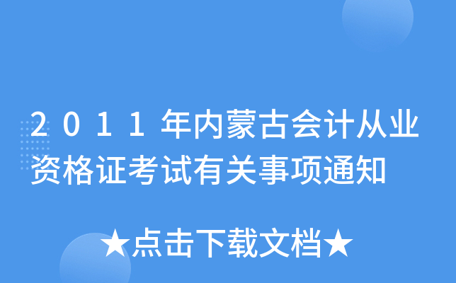 2011年内蒙古会计从业资格证考试有关事项通知