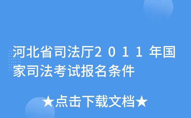 河北省司法厅2011年国家司法考试报名条件